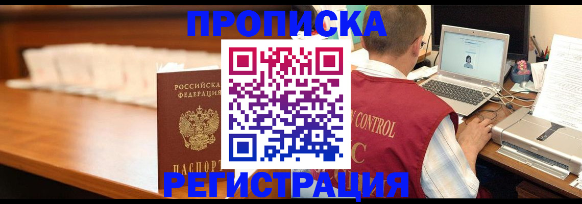 прописка 2025 в Орске