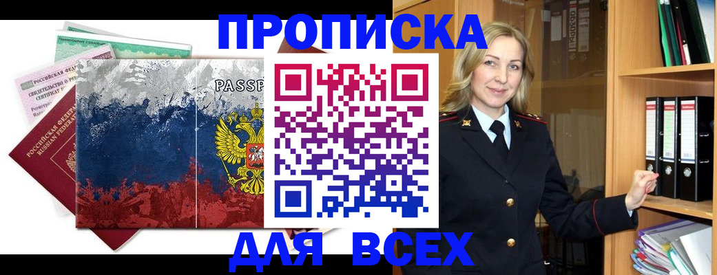 прописка законно в Орске
