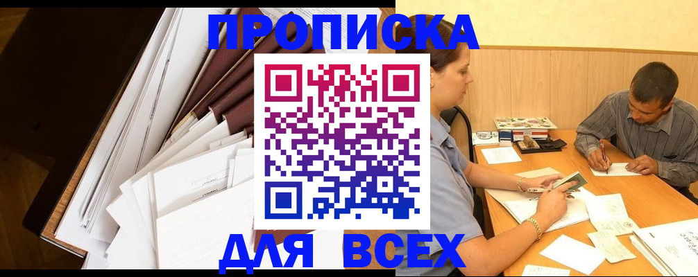 прописка в квартире в Орске