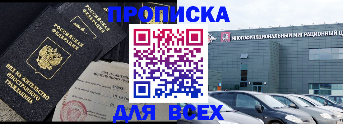 временная прописка в Орске